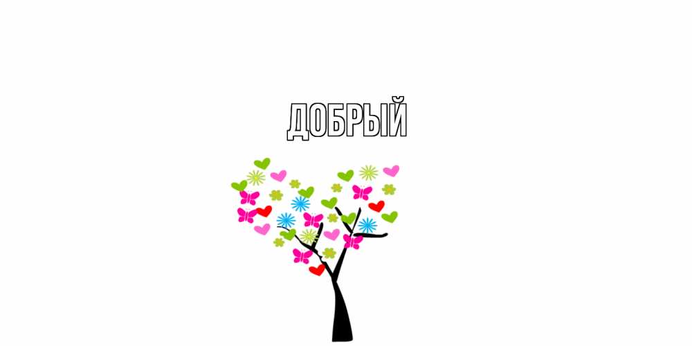 Открытка  с именем. Добрый, Главная  