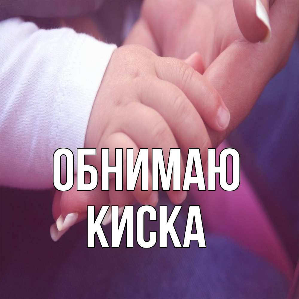Открытка  с именем. Киска, Обнимаю  