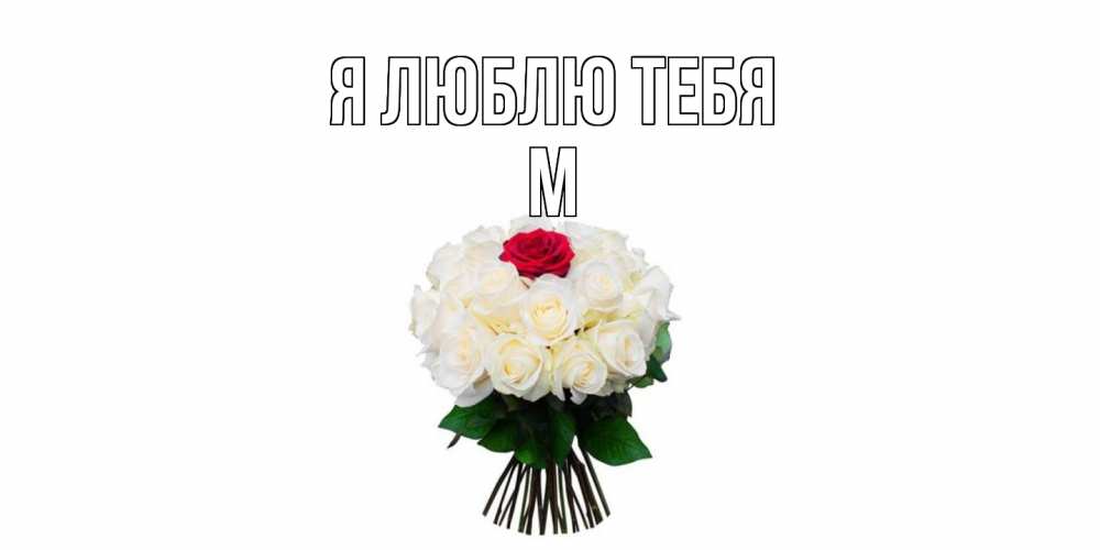 Открытка  с именем. М, Я люблю тебя  
