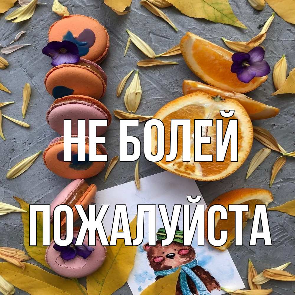 Открытка  с именем. Пожалуйста, Не болей  