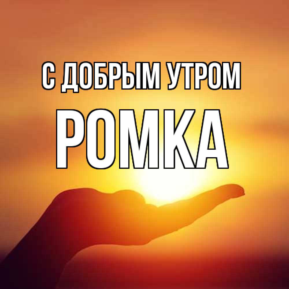 Открытка  с именем. Ромка, С добрым утром  