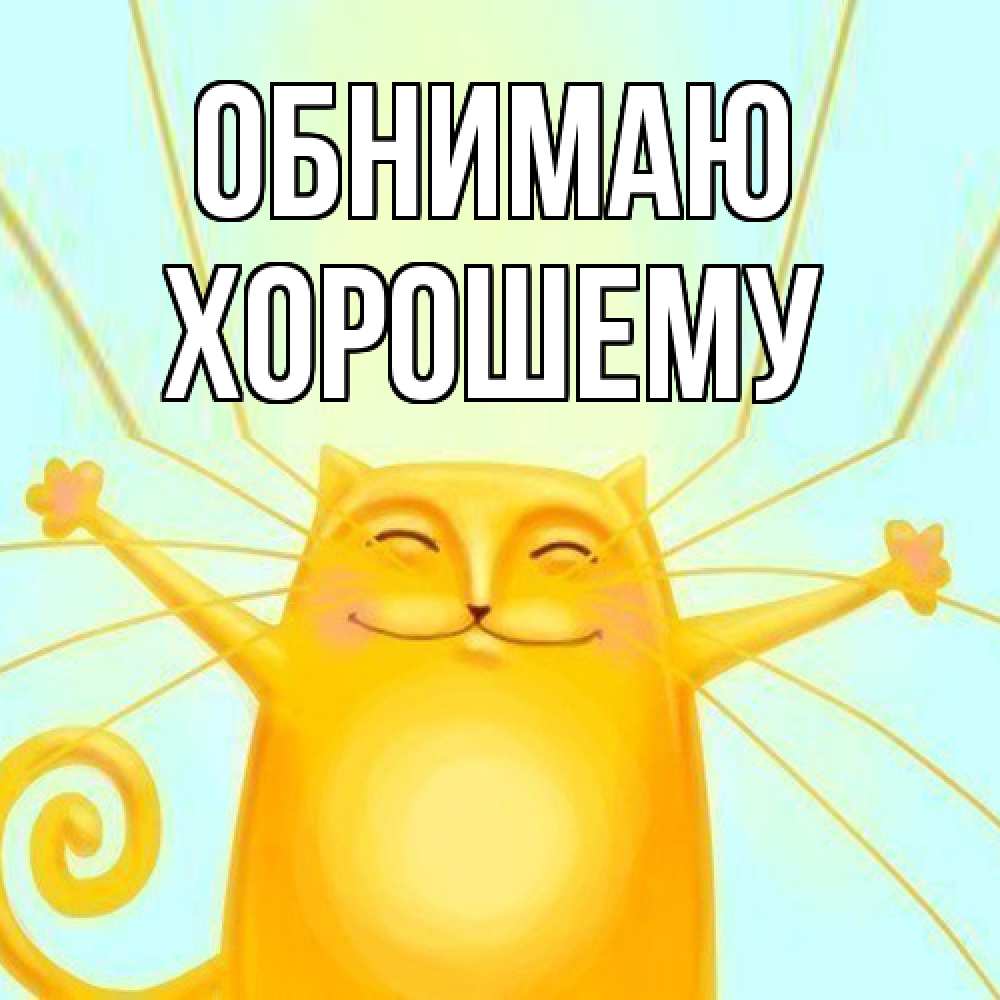 Открытка  с именем. Хорошему, Обнимаю  