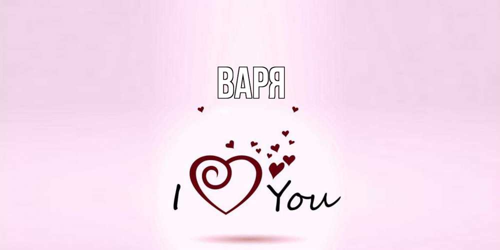 Открытка  с именем. варя, Главная  