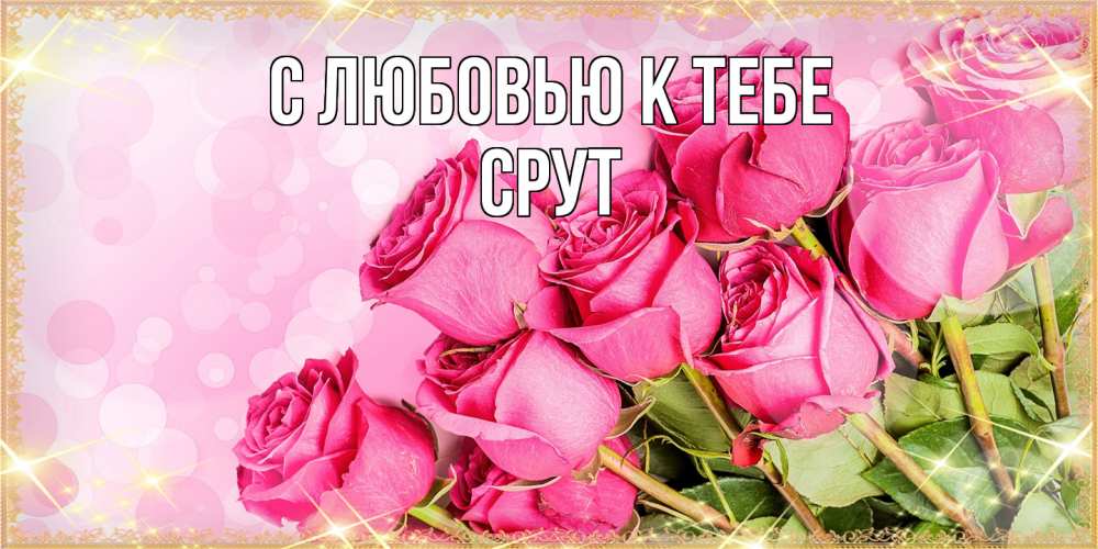 Открытка  с именем. срут, С любовью к тебе  