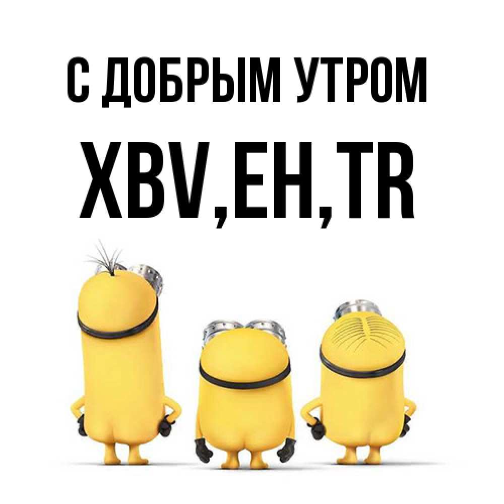 Открытка  с именем. xbv, С добрым утром  