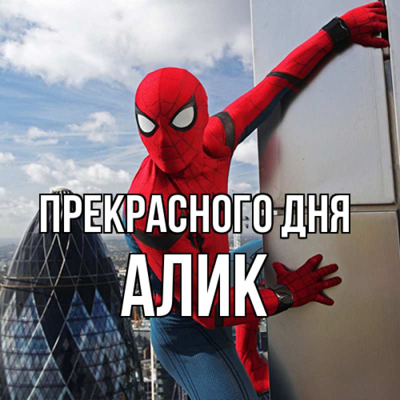 Картинка Прекрасного дня, Алик