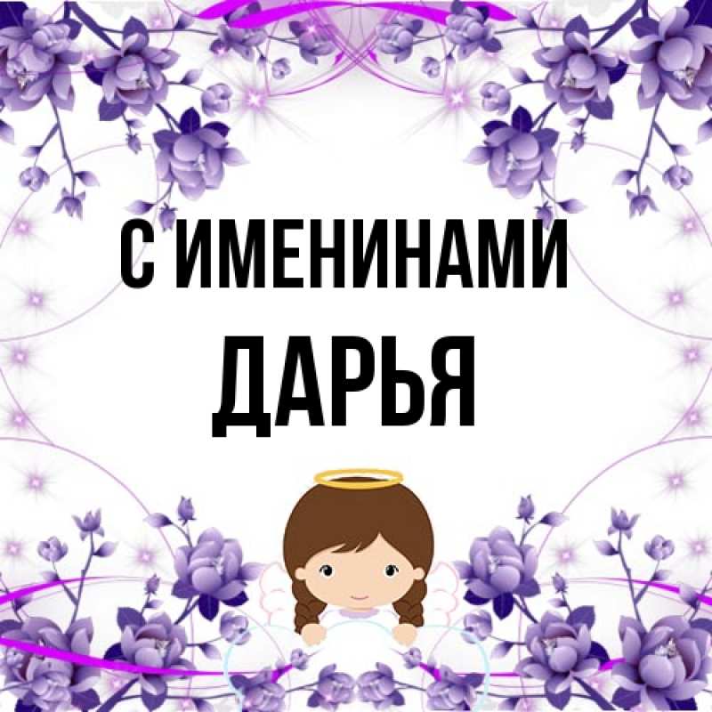 Картинка С именинами, Дарья