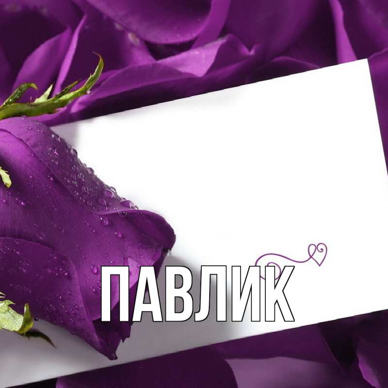 Картинка  с именем , Павлик