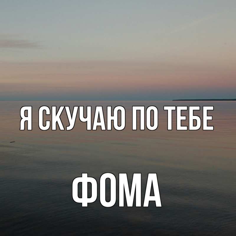 Картинка Я скучаю по тебе, Фома