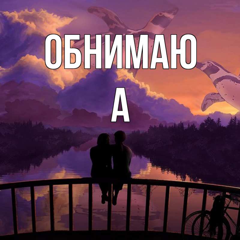 Картинка Обнимаю, а