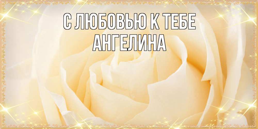 Открытка  с именем. Ангелина, С любовью к тебе  