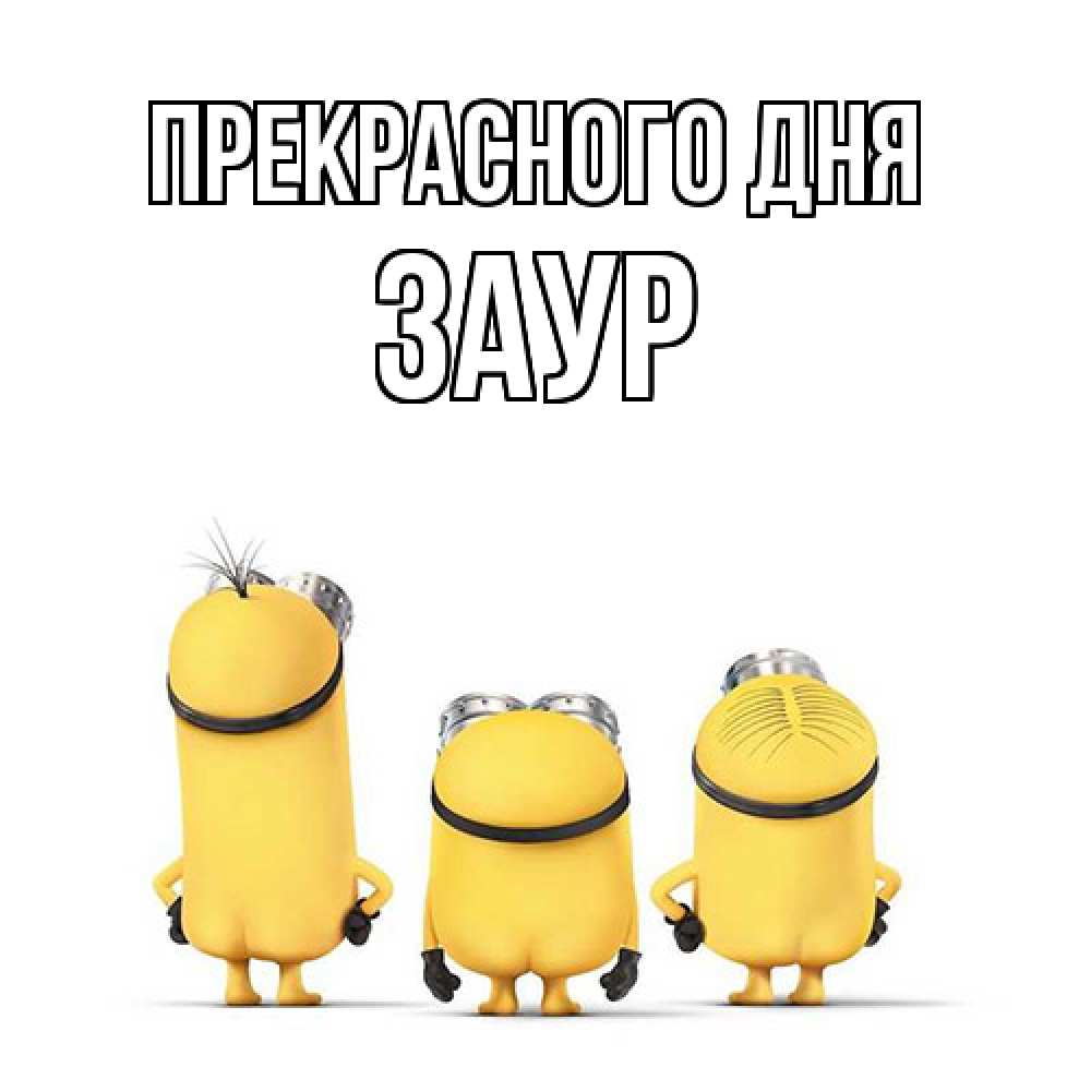 Открытка  с именем. Заур, Прекрасного дня  