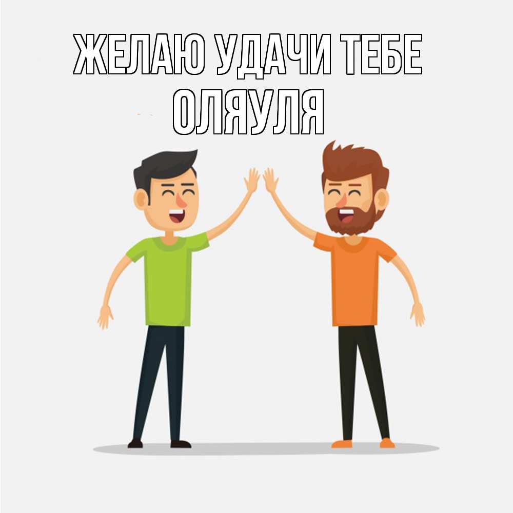 Открытка  с именем. ОляУля, Желаю удачи тебе  