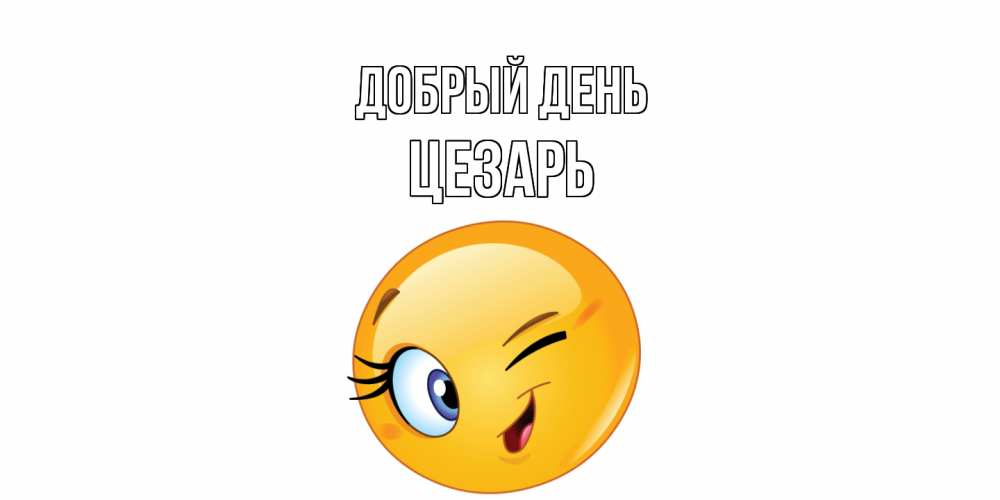 Открытка  с именем. Цезарь, Добрый день  