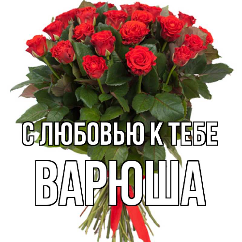 Картинка С любовью к тебе, Варюша