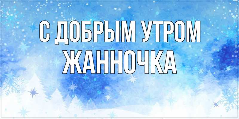 Картинка С добрым утром, Жанночка