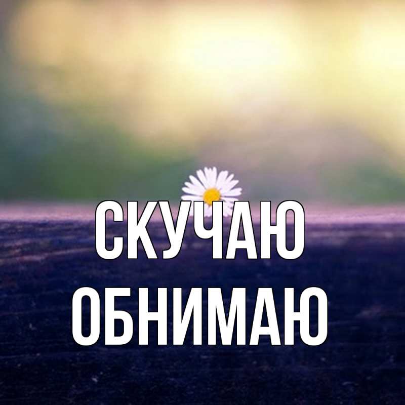 Картинка Скучаю, Обнимаю