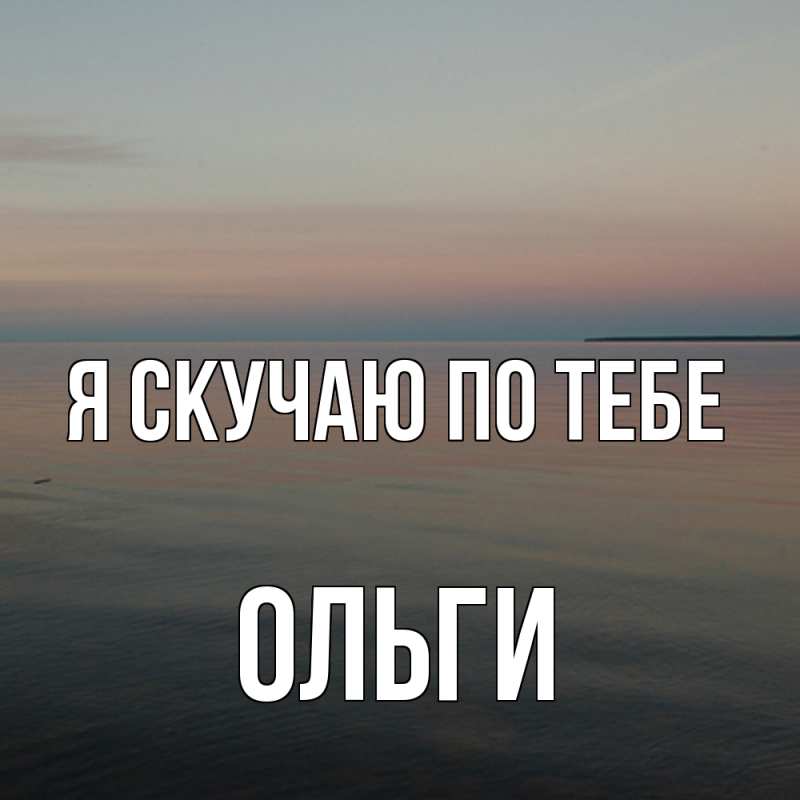 Картинка Я скучаю по тебе, Ольги