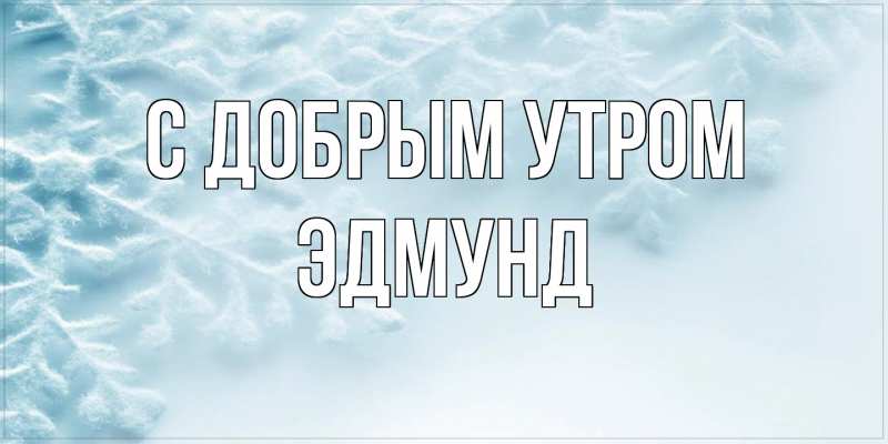 Картинка С добрым утром, Эдмунд