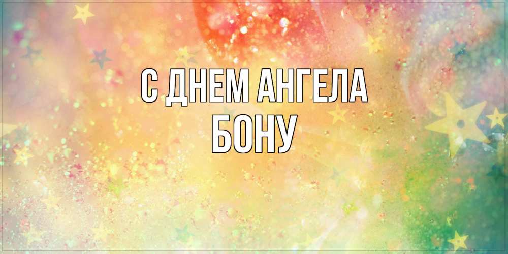 Открытка  с именем. Бону, С днем ангела  