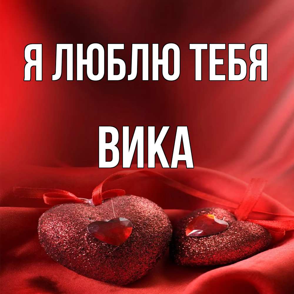 Открытка  с именем. Вика, Я люблю тебя  
