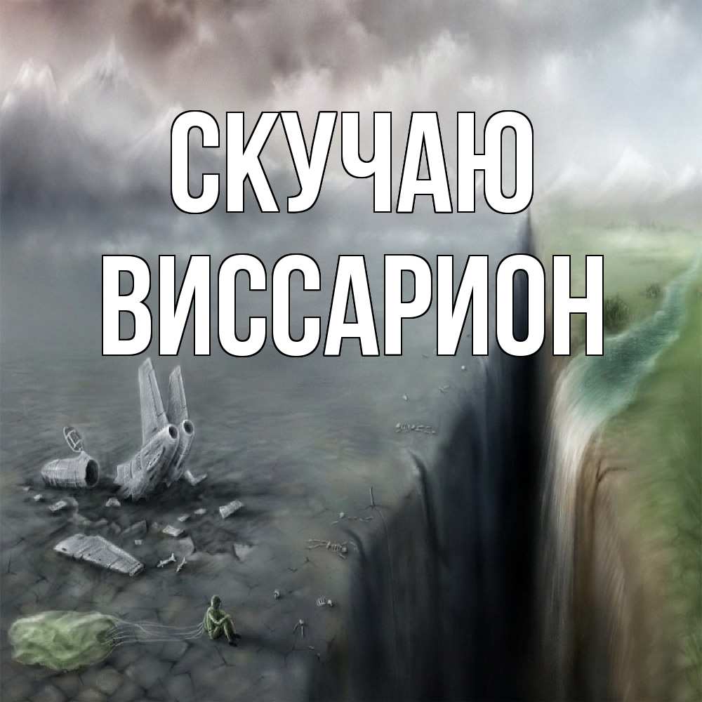 Открытка  с именем. Виссарион, Скучаю  