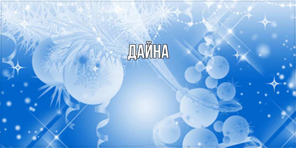 Открытка  с именем. Дайна, Главная  