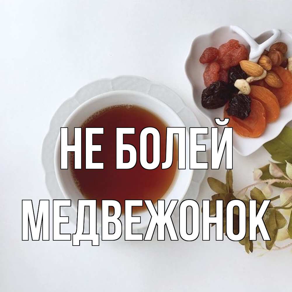 Открытка  с именем. Медвежонок, Не болей  