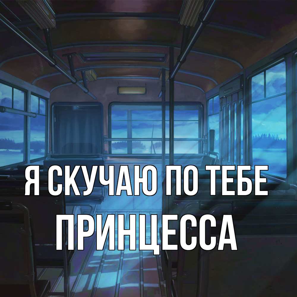 Открытка  с именем. Принцесса, Я скучаю по тебе  