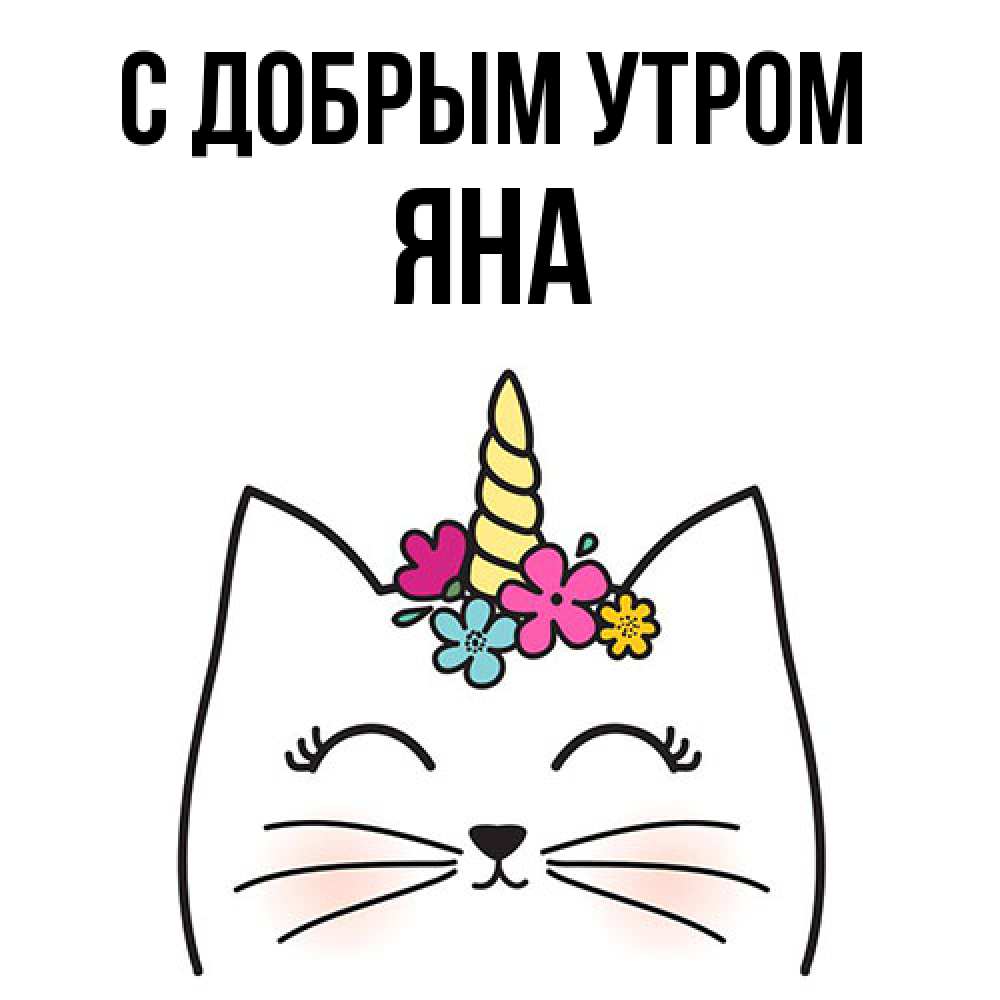 Открытка  с именем. Яна, С добрым утром  