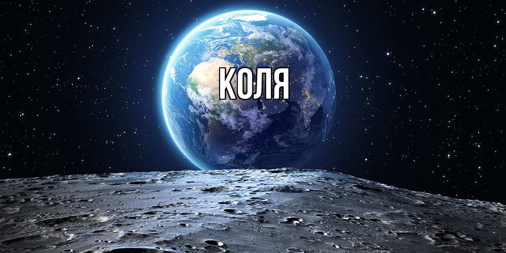 Открытка  с именем. коля, Главная  