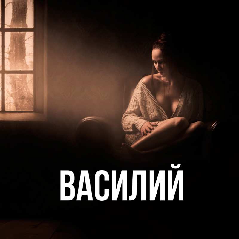 Картинка  с именем , Василий