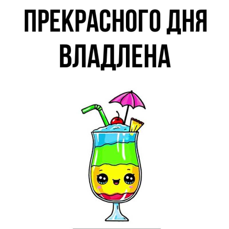 Картинка Прекрасного дня, Владлена