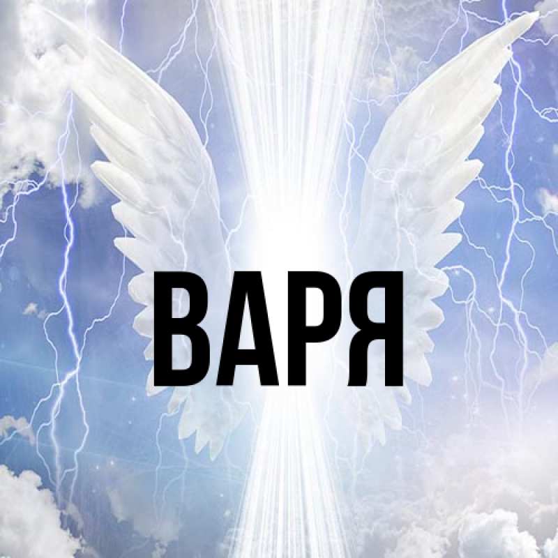 Картинка  с именем , варя