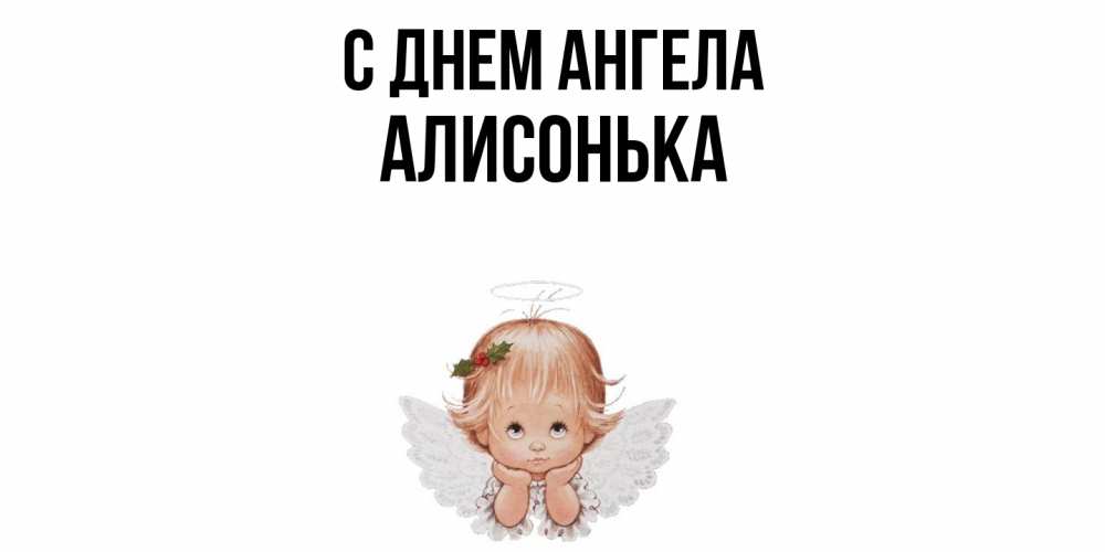 Открытка  с именем. Алисонька, С днем ангела  