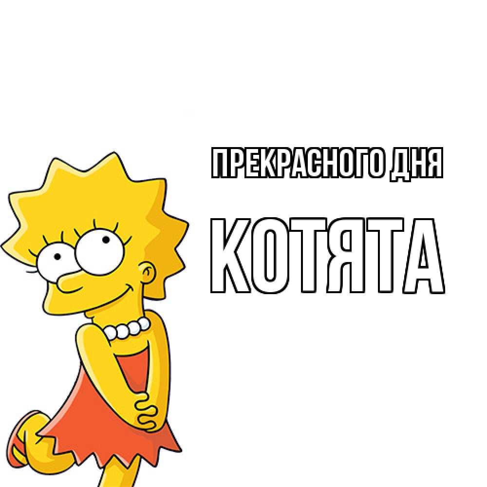 Открытка  с именем. Котята, Прекрасного дня  