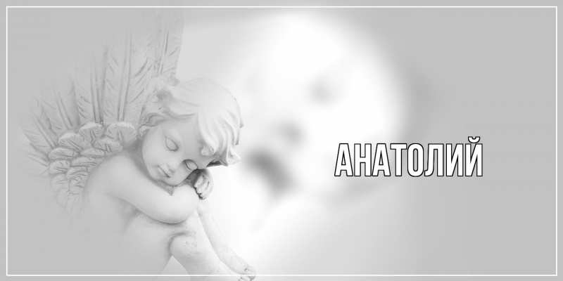 Картинка  с именем , Анатолий