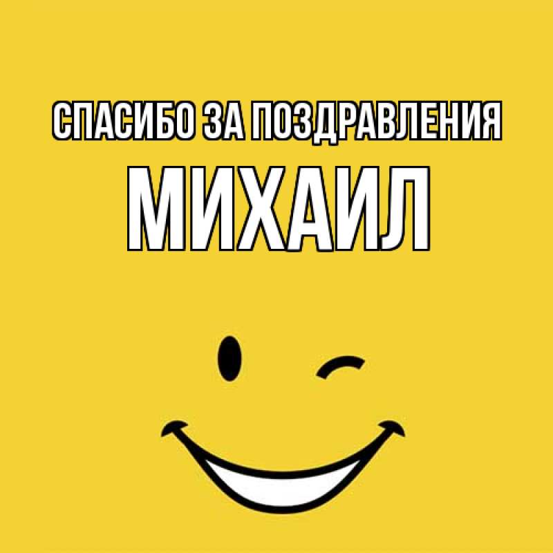 Картинка Спасибо за поздравления, Михаил
