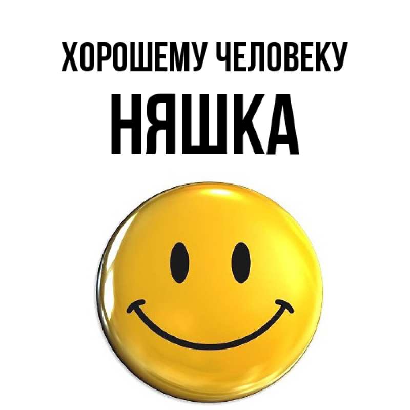 Открытка с именем, Няшка, Хорошему человеку