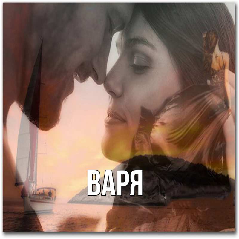 Картинка  с именем , варя