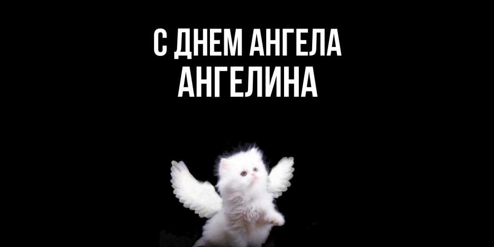 Открытка  с именем. Ангелина, С днем ангела  