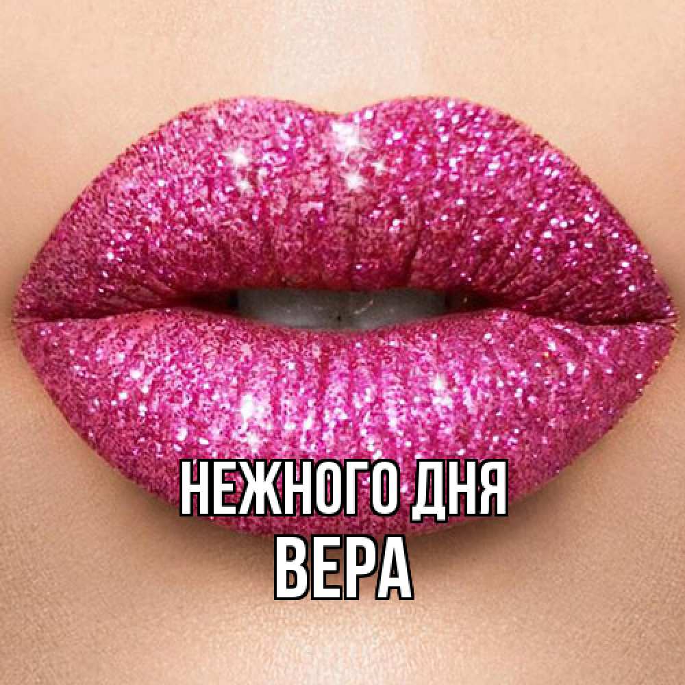 Открытка  с именем. ВЕРА, Нежного дня  