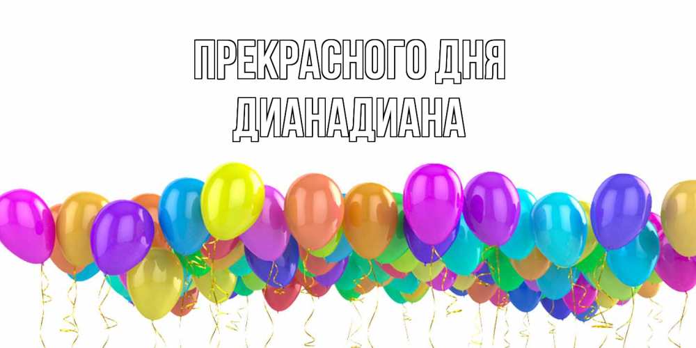 Открытка  с именем. ДианаДиана, Прекрасного дня  