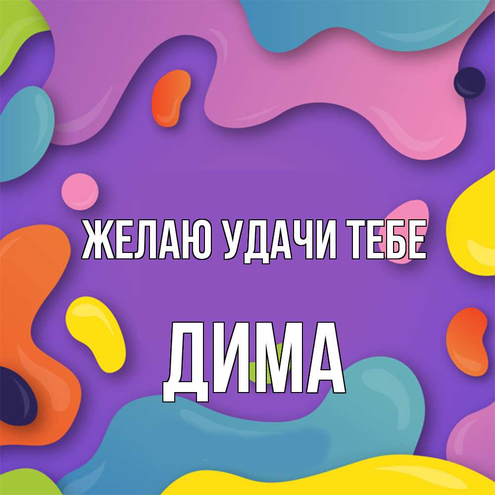 Открытка  с именем. Дима, Желаю удачи тебе  