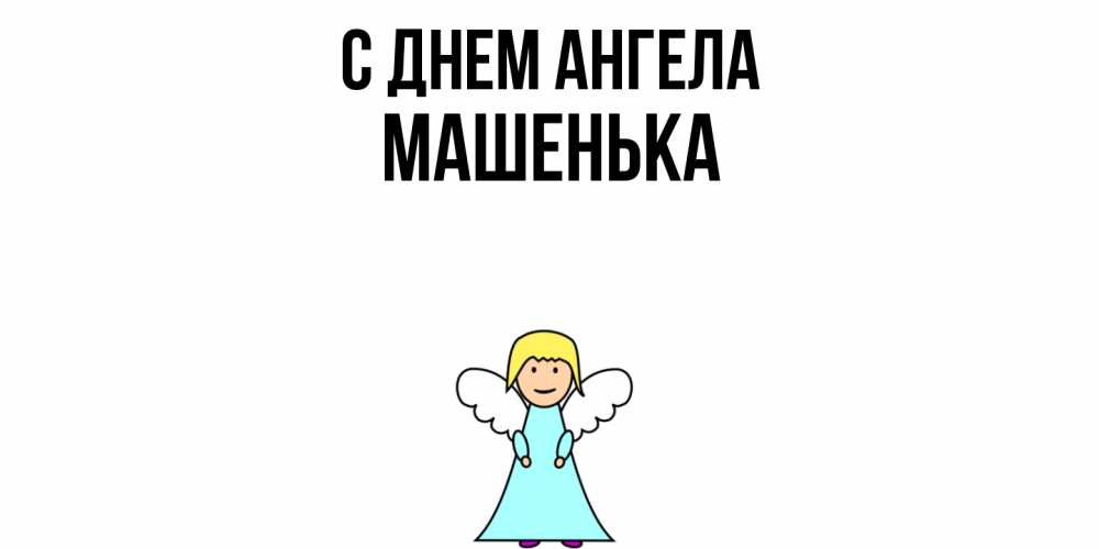 Открытка  с именем. Машенька, С днем ангела  