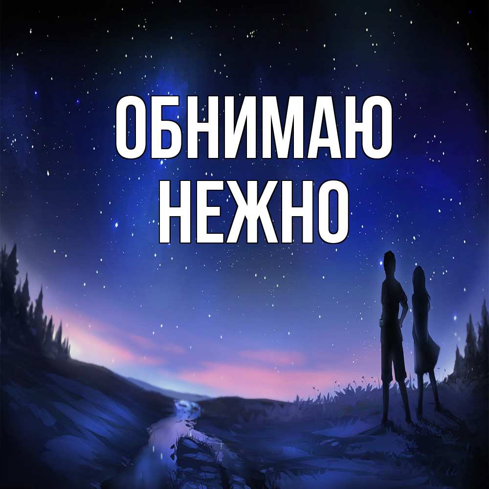 Открытка  с именем. Нежно, Обнимаю  