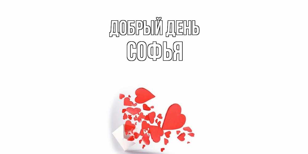 Открытка  с именем. Софья, Добрый день  