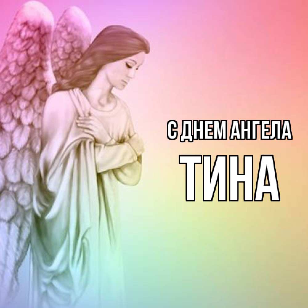 Открытка  с именем. Тина, С днем ангела  