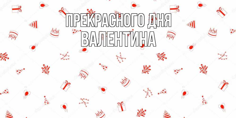 Открытка  с именем. валентина, Прекрасного дня  