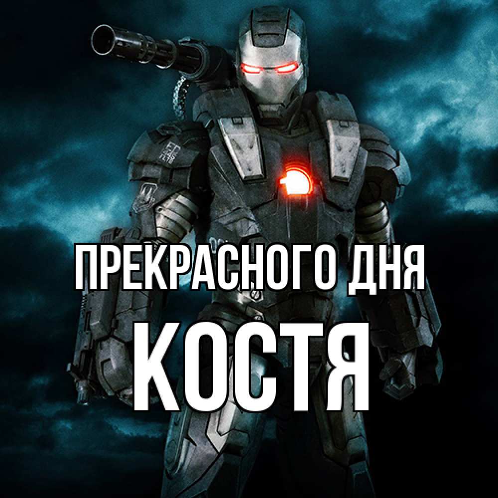 Открытка  с именем. костя, Прекрасного дня  
